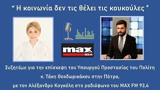 Συζητάμε για την επίσκεψη του Υπουργού Προστασίας του Πολίτη στην Πάτρα, στο ραδιόφωνο του ΜΑΧ FM