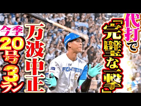 【怒涛の一発攻勢】万波中正『代打で完璧すぎる一撃!今季20号3ランで突き放す!』