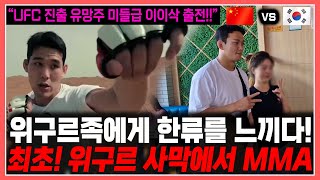 먼 위구르족에서 한류를 몸소 체험한 파이터들 - 사막에서 펼쳐지는 중국 러시아 MMA 대회, UFC 진출 유망주 미들급 이이삭 출전!