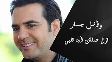 Wael Jassar - Ouly Amalak Eh Alby | وائل جسار - قولى عملك أية قلبى