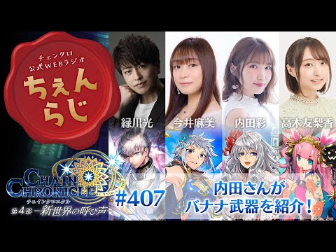 チェインクロニクル 公式WEBラジオ「ちぇんらじ」#407 （2025年3月17日