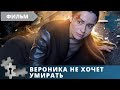 КРИМИНАЛЬНАЯ МЕЛОДРАМА  С ЗАКРУЧЕННЫМ СЮЖЕТОМ! Вероника не хочет умирать. Серии 1 - 4. Детектив.