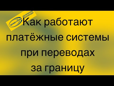 Юнистрим, Золотая Корона, Contact. Принцип работы платежных систем при переводе  денег за границу