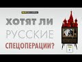 Хотят ли русские спецоперации? 1.07.22. 128-й день войны.