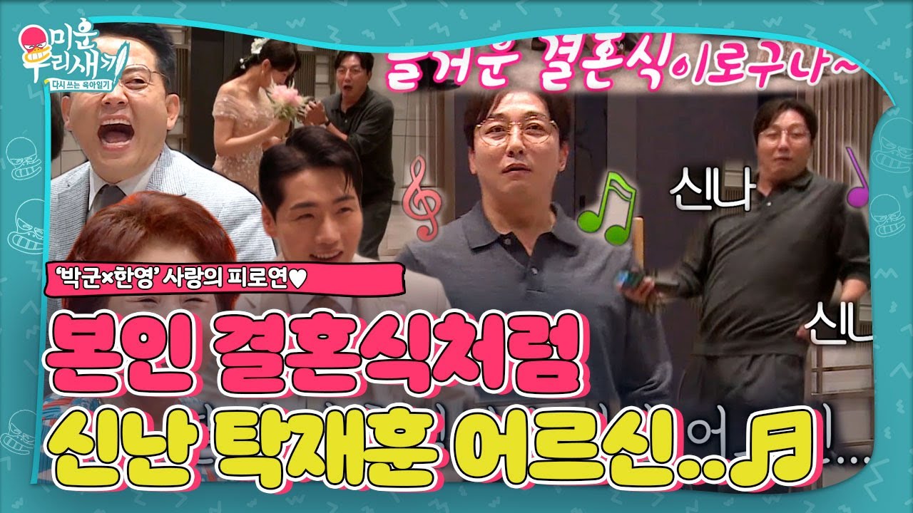 [SUB] 탁재훈, 박군×한영 결혼 피로연 축제 분위기에 한껏 신남 #미운우리새끼 #MyLittleOldBoy #SBSenter