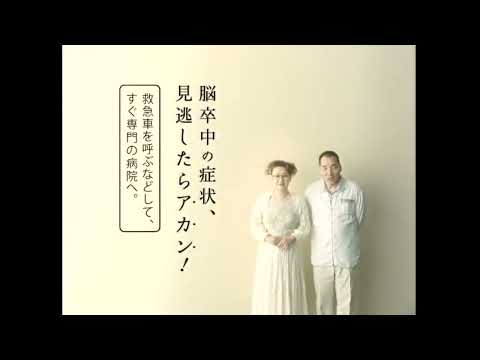 AC 日本脳卒中協会 宮川大助 花子