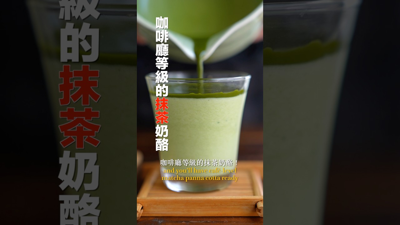 只要攪拌冷藏就完成!抹茶不只能做拿鐵 縮圖