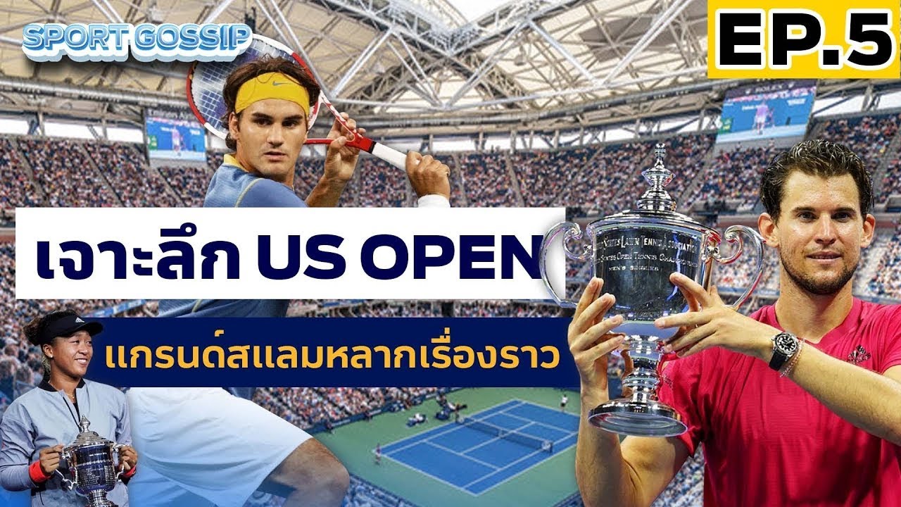 SPORT GOSSIP l  EP 5 l  เจาะลึก US Open แกรนด์สแลมหลากเรื่องราว