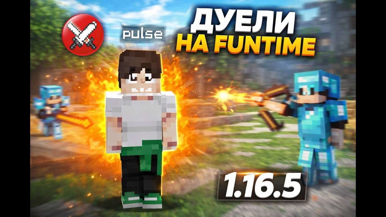 ПОХОДИЛ ДУЕЛИ НА FunTime НА ВЕРСИИ 1 16 5 И ВЫБИЛ 5 000 000 000 МОНЕТ