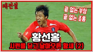 [레전설] 달려라 황새, 시련의 아이콘 황선홍 이야기 2부