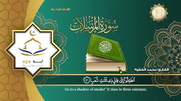 سورة المرسلات | القارئ محمد الفقيه