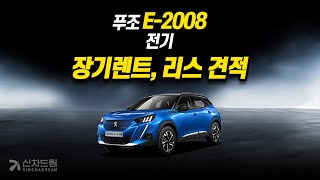 푸조 e-2008 장기렌트, 리스 견적