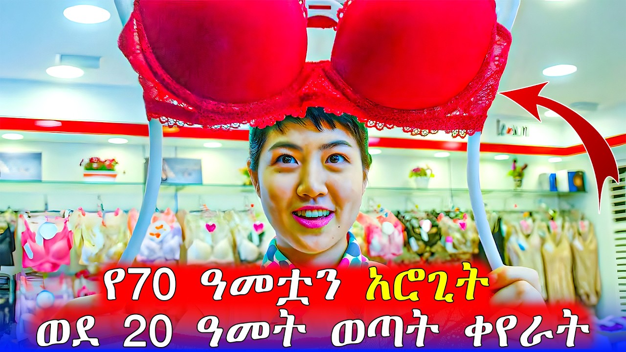 🔴በአንድ ጀምበር ወደ ወጣትነት ትቀየራለች…ያልተጠበቀ መጨረሻ | Mert Films - ምርጥ ፊልም