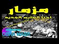 مزمار احنا الطلبه الجديد بطلعات جديده هتكسر مصر كلها شغل العيد الجديد مزمار هيدغدغ ديجهات مصر كلها