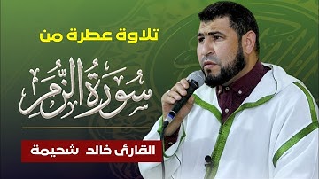 قراءة ماتعة من سورة الزمر  || القارئ: خالد شحيمة حفظه الله