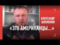 ШЛЕМЕНКО: реакция на поступок Петра Яна / скандал на UFC 259