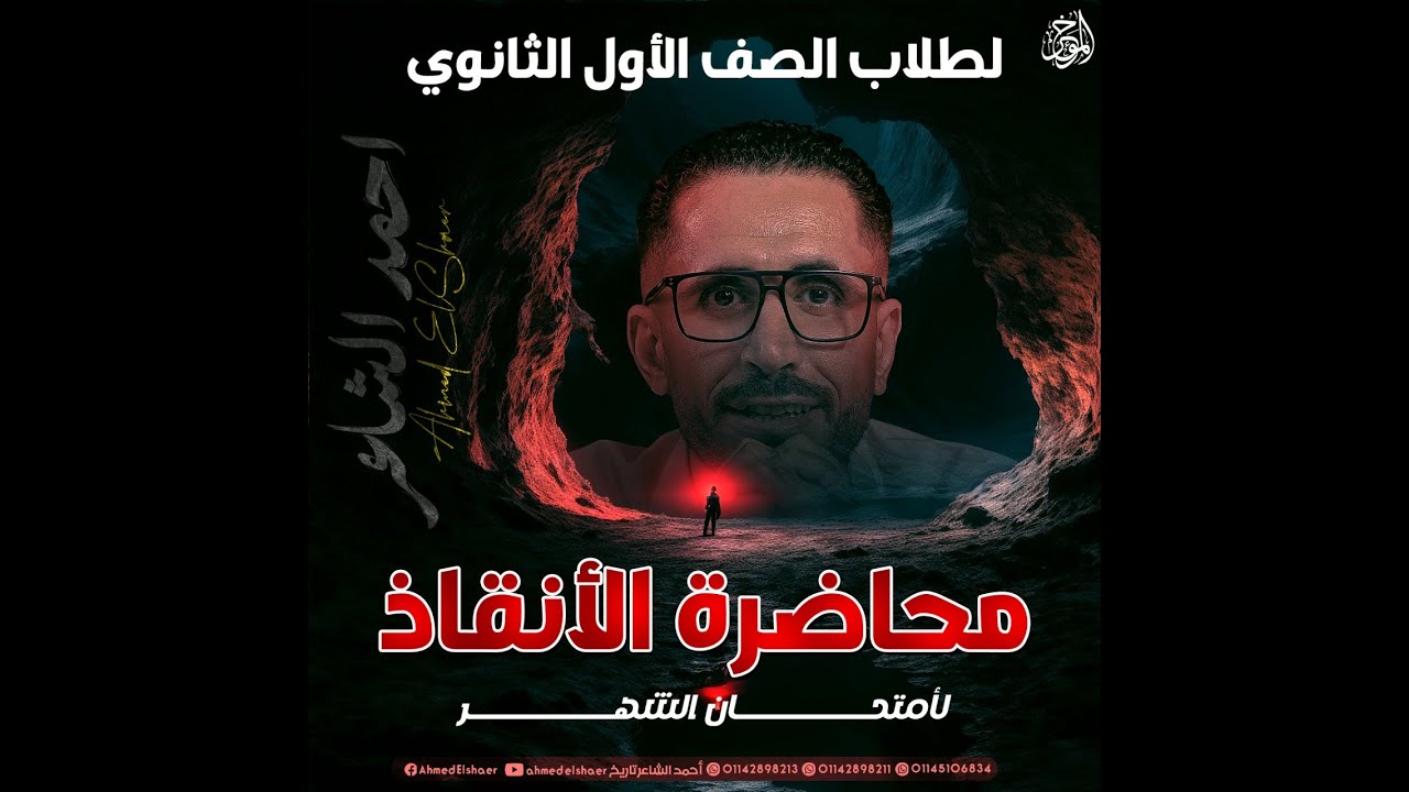 مراجعة الوحدة الاولى فى التاريخ | أولى ثانوي | أحمد الشاعر