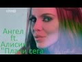 ALISIYA FT ANGEL PLACHI SEGA Алисия и Ангел Плачи сега