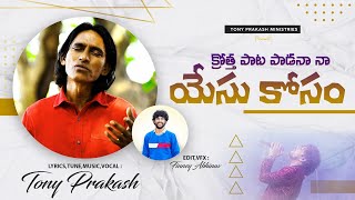 Krotha Pata Padana Naa Yesu Kosam | Tony Prakash | Telugu Christian song