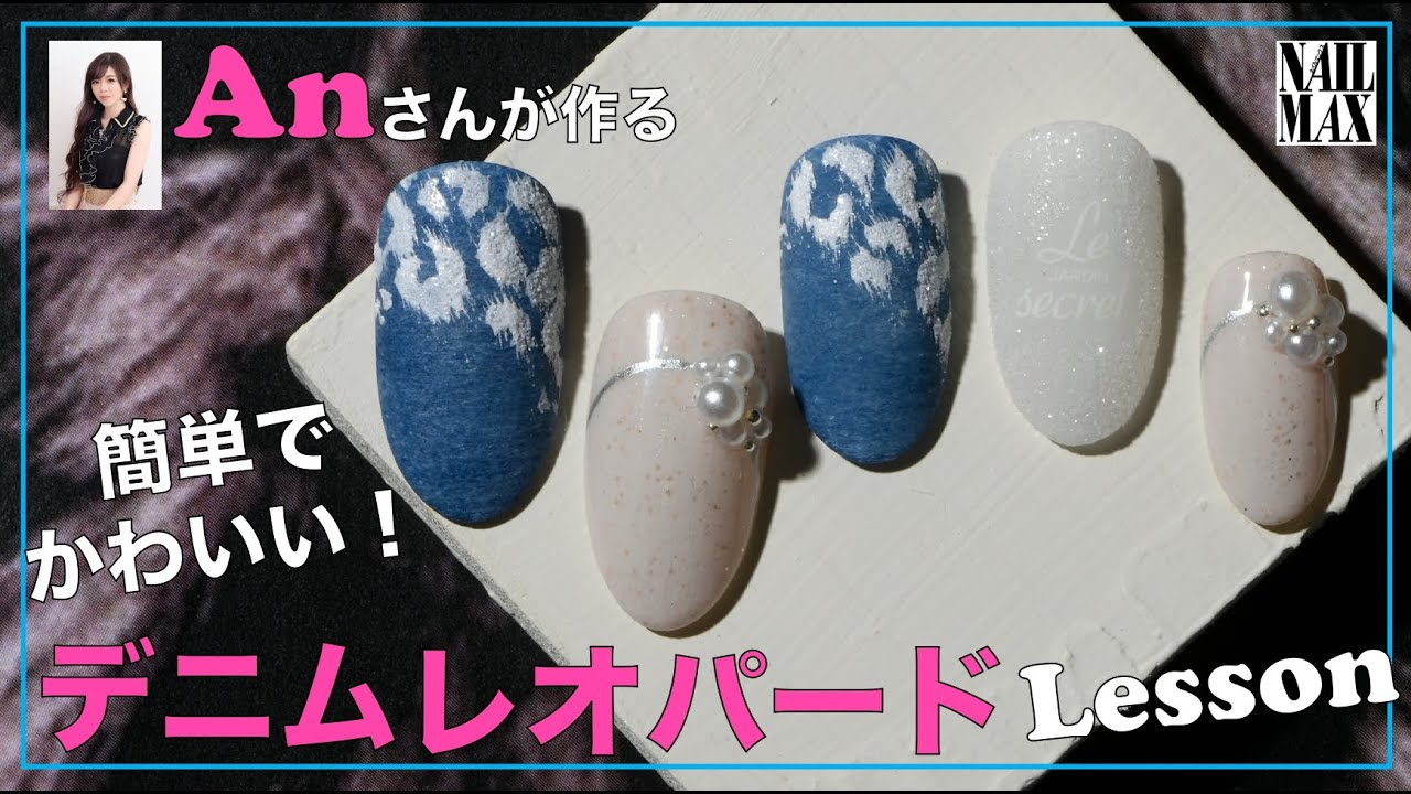 【デニムネイル】【ヒョウ柄】Anさんが作るPREGEL デニムレオパードネイル LESSON