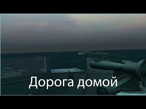 Морской охотник Эпизод 2 Ла-Манш (Германия) Миссия 2 Дорога домой