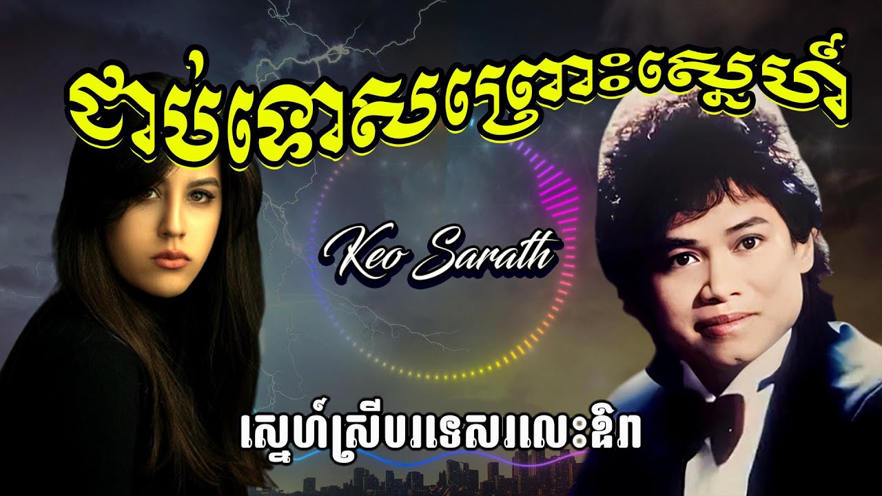 ជាប់ទោសព្រោះស្នេហ៍ កែវ សារ៉ាត់