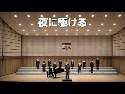 【混声合唱】夜に駆ける/YOASOBI