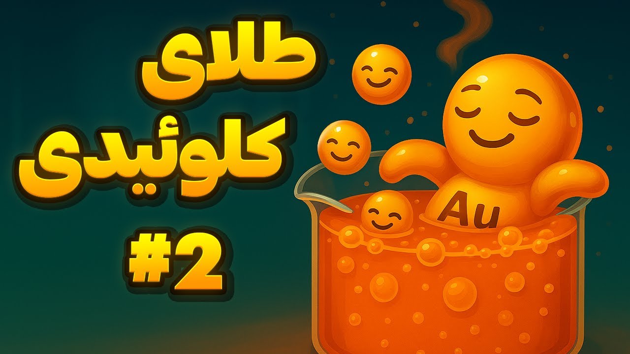 طلای کلوئیدی2