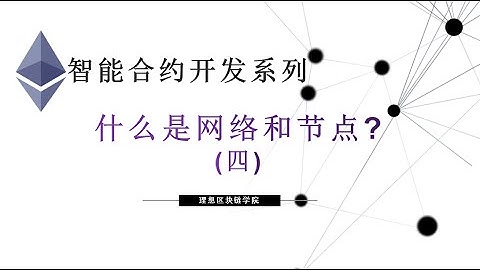 教程：以太坊智能合约(4) | 什么是以太坊网络和节点或客户端-【原创智能合约solidity教程】最新最全持续新增及更新课程内容Y站唯一官方