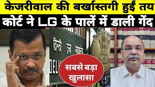 केजरीवाल की बर्खास्तगी हुईं तय कोर्ट ने कहा LG ले फैसला:- Barun Sinha (Adv. सुप्रीम कोर्ट)