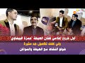 أول خروج إعلامي لفنان العيطة حمزة البيضاوي ولي كشف تفاصيل جد مثيرة شوفو النشاط مع العيطة والسواكن