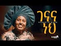 ዘማሪት ደራርቱ ዱሮ ገናና ነህ Derartu Duro GENANA NEH New Amharic Mezmur 2025 Official Video