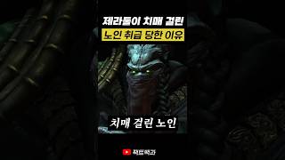 제라툴이 치매걸린 노인 취급 당한 이유