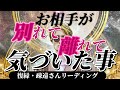 【猛省のお相手あり😅】距離が出来た、会えなくなったお相手はどんな事に気付いたのか…細かくお伝えしてます!