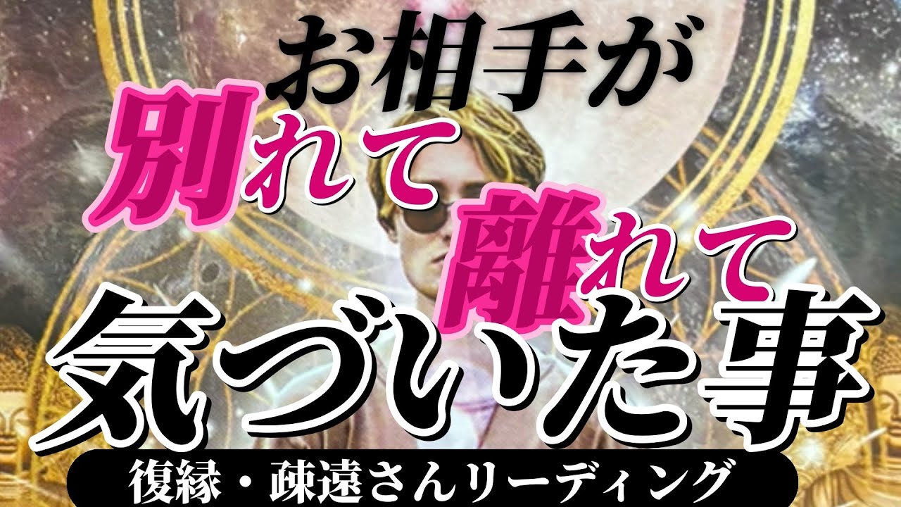 【猛省のお相手あり😅】距離が出来た、会えなくなったお相手はどんな事に気付いたのか…細かくお伝えしてます！