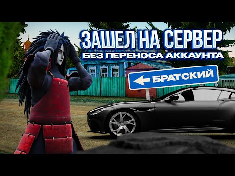 Видео: ЗАШЕЛ НА НОВЫЙ СЕРВЕР БЕЗ ПЕРЕНОСА АККАУНТА | NEXT RP ЗАКРЫТИЕ СЕРВЕРОВ