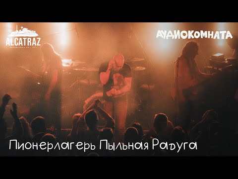 Пионерлагерь Пыльная Радуга audiocomnata Alctrz live