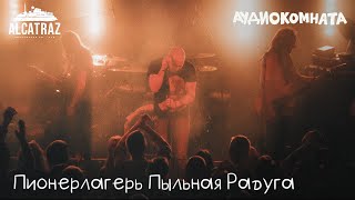 Пионерлагерь Пыльная Радуга audiocomnata Alctrz live