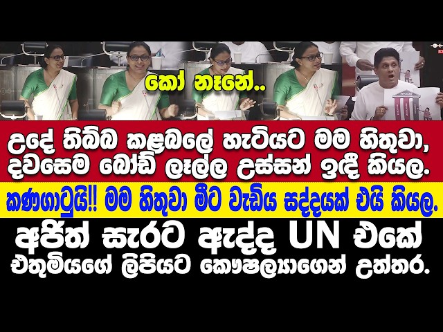 අජිත් සැරට ඇද්ද UN එකේ එතුමියගේ ලිපියට කෞෂල්‍යාගෙන් උත්තර.-උදේ උස්සපු බෝඩ් ලෑලි කෞෂල්‍යා පොලේ ගහයි.