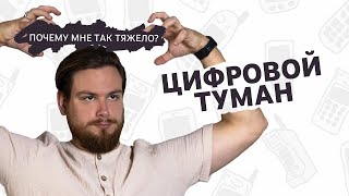 видео: ЦИФРОВОЙ ТУМАН. Как зависание в наших любимых экранах истощает психику картинка: ЦИФРОВОЙ ТУМАН. Как зависание в наших любимых экранах истощает психику