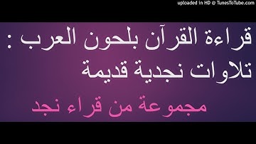 قراءة القرآن بلحون العرب : تلاوات نجدية قديمة