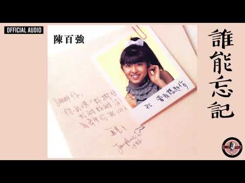 陳百強 Danny Chan -《誰能忘記》Official Audio｜當我想起你 專輯 08 adlı videoyu YouTube'da izle