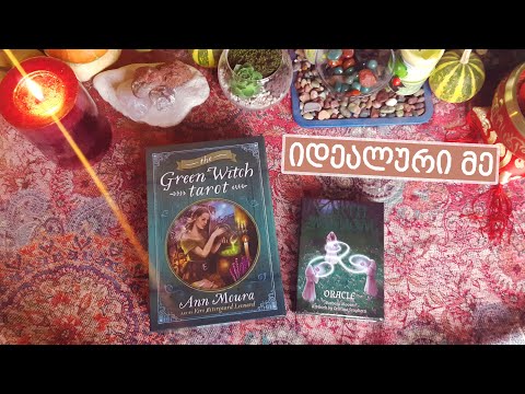 იდეალური მე