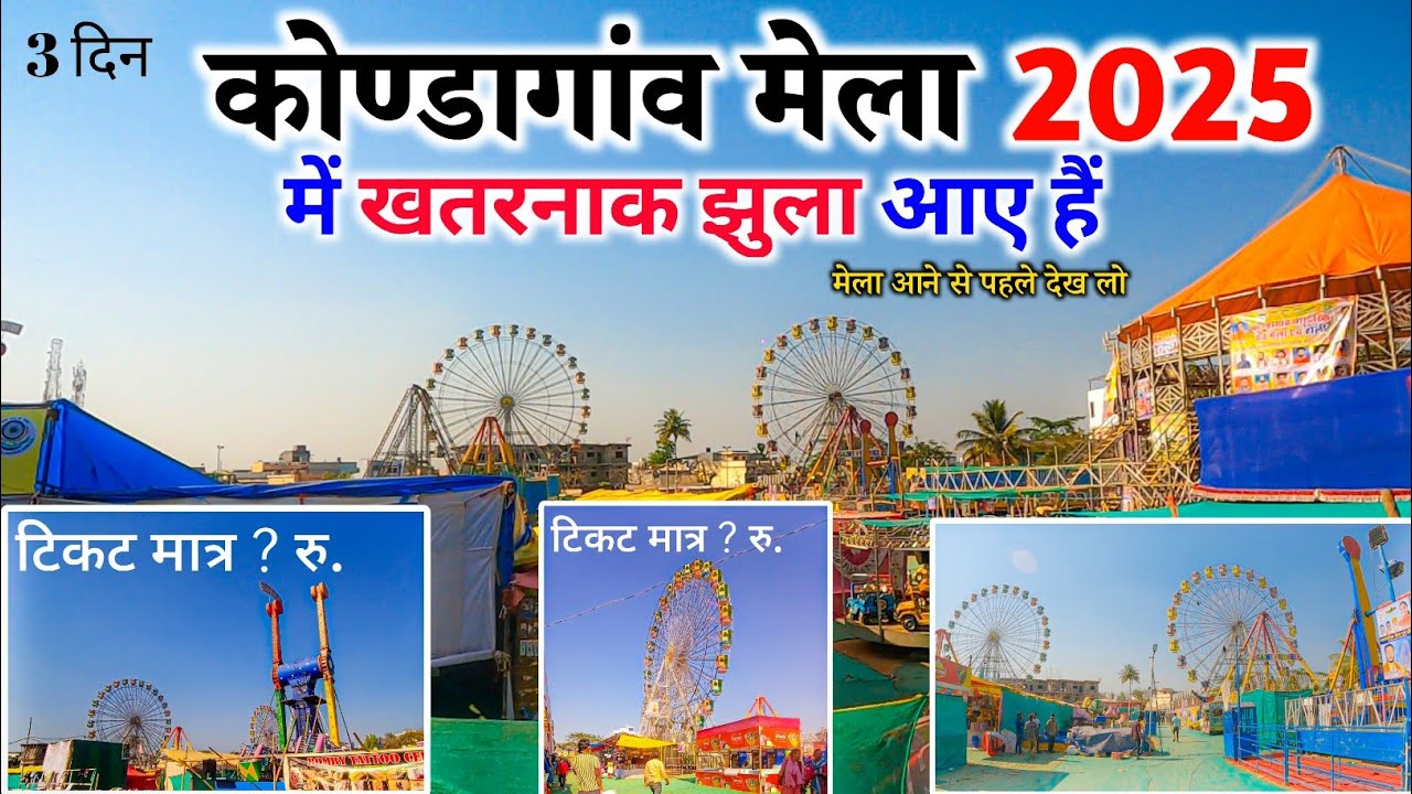 कोण्डागांव मेला में खतरनाक झुला आये है आने से पहले देख लो || कोण्डागांव मेला 2025 || Raju YouTuber
