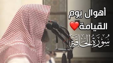 تلاوة خاشعة مبكية لسورة الحاقة 💙 أهوال يوم القيامة | سورة الحاقة