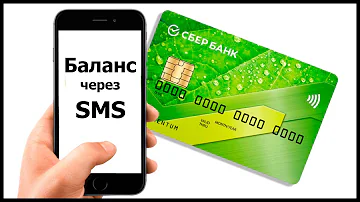 Как проверить баланс через SMS