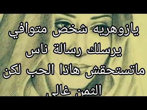 يازوهريه شخص متوافي يرسلك رسالة أشخاص مايستهلوش تراب رجليكي