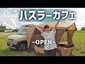 愛車ハスラーの下で母を招いたおもてなし【ドリップコーヒーと洋菓子】