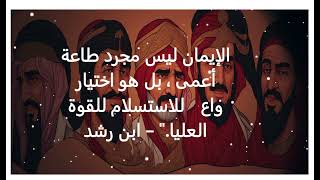 اقتباسات ملهمة من فلاسفة العرب حول قوة الإيمان