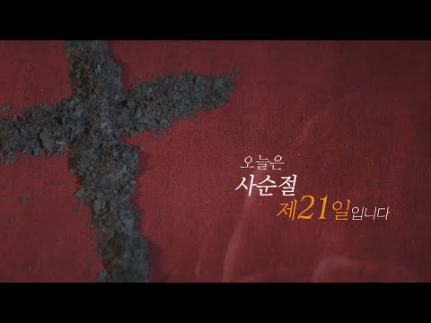 [<strong>사순절</strong> 묵상 21] 오늘은 <strong>사순절</strong> 제 21일 입니다